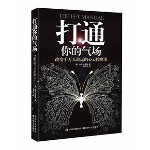【正版书籍】 打通你的气场 【美】加里• 克雷格 著,彭月明 ,尧俊芳 译 吉林文史出版社