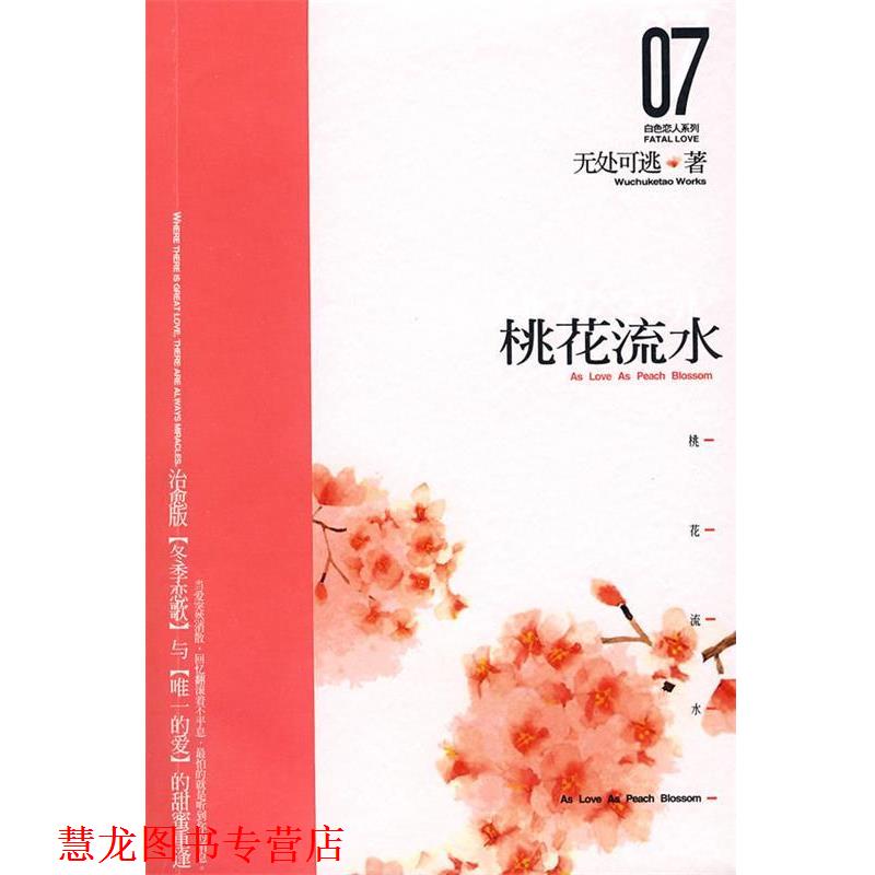【正版书籍】 桃花流水·白色恋人系列07 无处可逃　著 新世界出版社