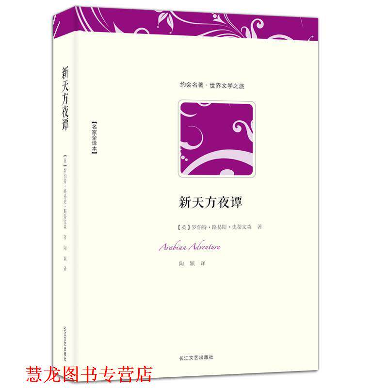【正版书籍】 世界文学名著典藏:新天方夜谭 (英)罗伯特·路易斯·斯蒂文森 著,陶颖 译 长江文艺出版社