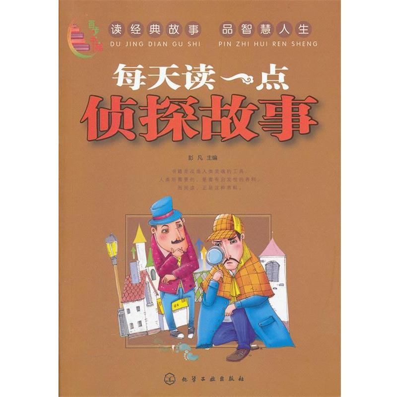 【正版书籍】 百步书梯--每天读一点侦探故事 彭凡 化学工业出版社