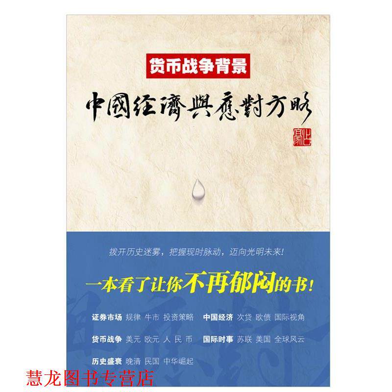 【正版书籍】 货币战争背景:中国经济与应对方略 占豪 上海财经大学出版社