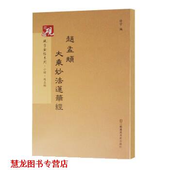 【正版书籍】 砚台金帖系列·小楷:赵孟頫大乘妙法莲华经 徐宇 江苏凤凰美术出版社