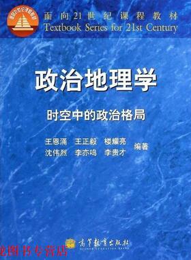 【正版书籍】 政治地理学-时空中的政治格局 王恩涌, 王正毅, 楼耀亮, 等 高等教育出版社