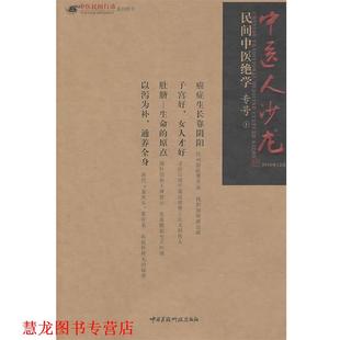 【正版书籍】 民间中医绝学 田原 中国医药科技出版社
