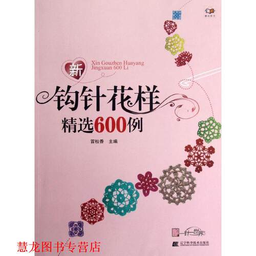 【正版书籍】 新钩针花样精选600例 冒桂香 辽宁科学技术出版社