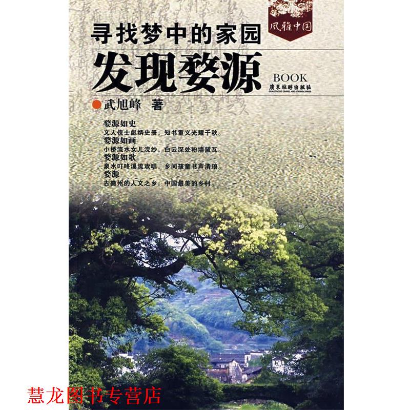 【正版书籍】 寻找梦中的家园:发现婺源 武旭峰 著 广东旅游出版社