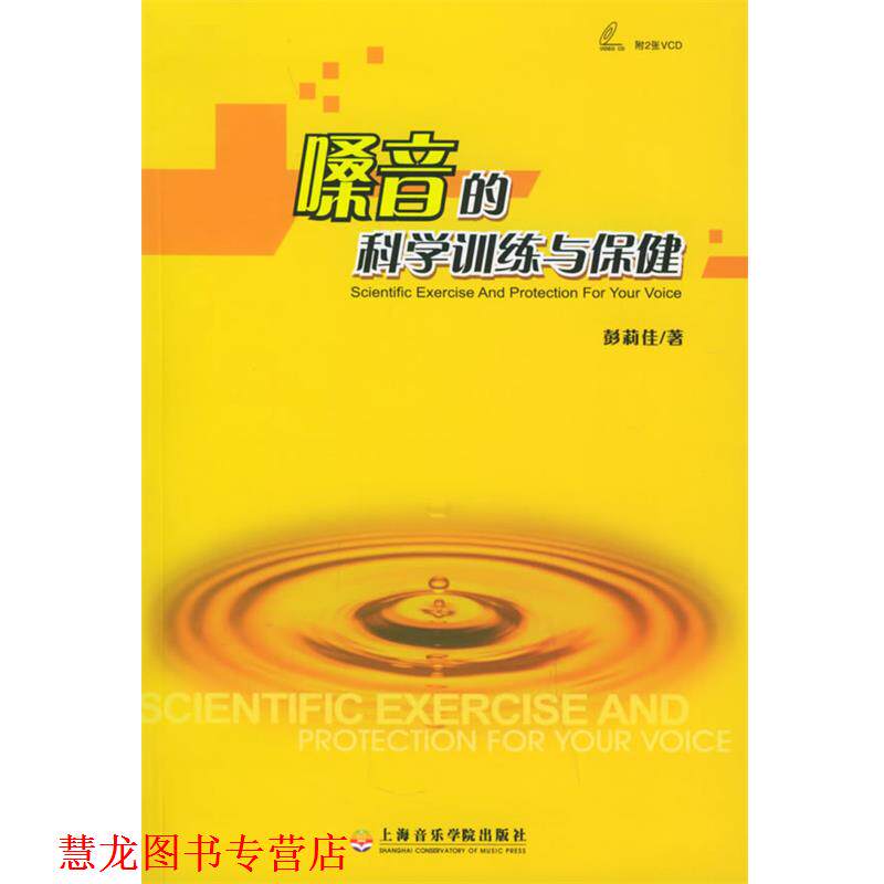 【正版书籍】 嗓音的科学训练与保健 彭莉佳 著 上海音乐学院出版社