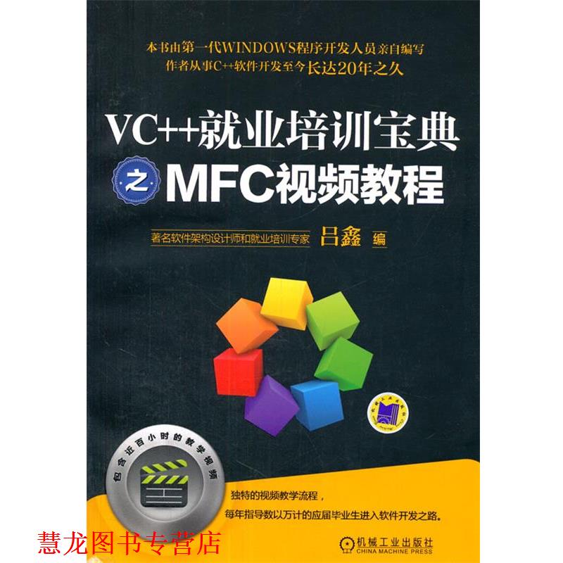 【正版书籍】 VC++就业培训宝典之MFC视频教程 吕鑫 机械工业出版社