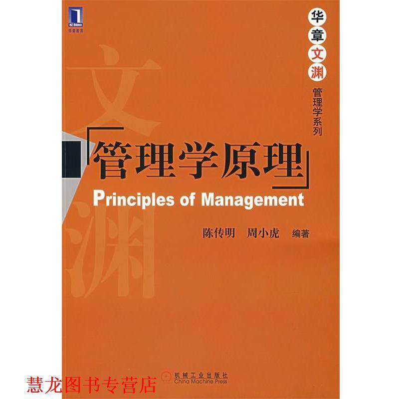 【正版书籍】 管理学原理 陈传明,周小虎 著 机械工业出版社
