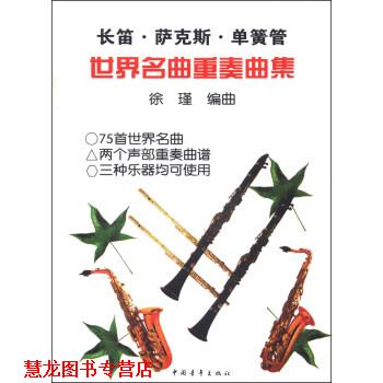 【正版书籍】 长笛&middot;萨克斯&middot;单簧管:世界名曲重奏曲集 徐瑾 著 中国青年出版社