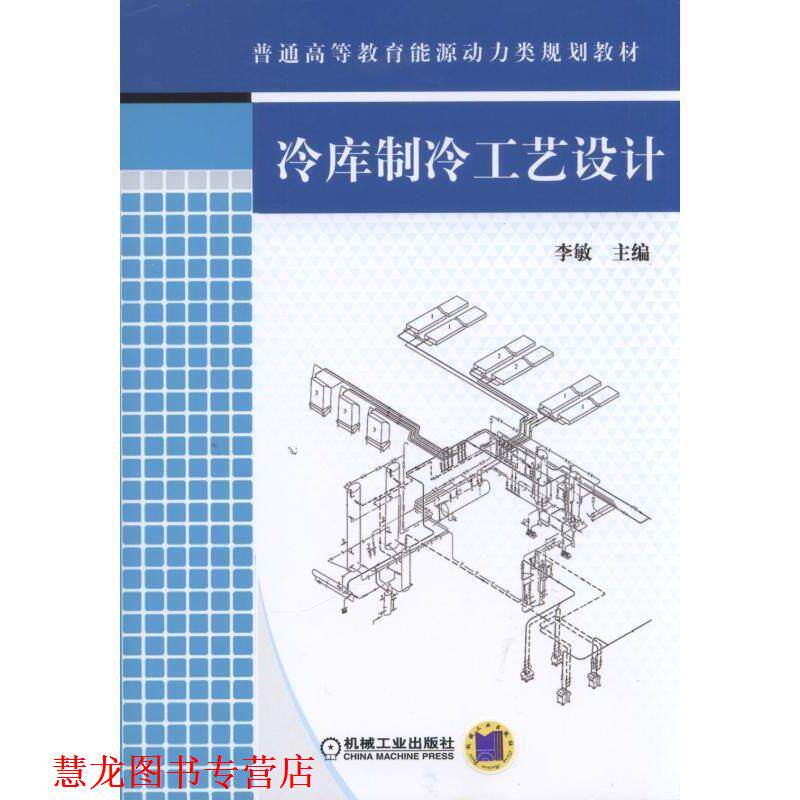 【正版书籍】 冷库制冷工艺设计 李敏 主编 机械工业出版社