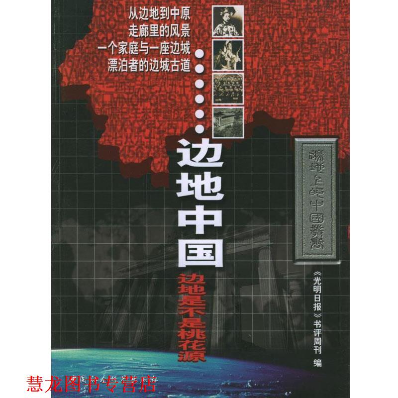 【正版书籍】 边地中国 《光明日报》书评周刊 编 中国社会科学出版社
