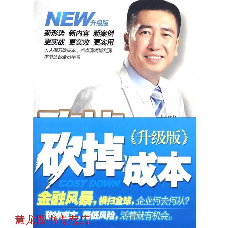 【正版书籍】 砍掉成本:企业家的12把财务砍刀 李践 著 机械工业出版社
