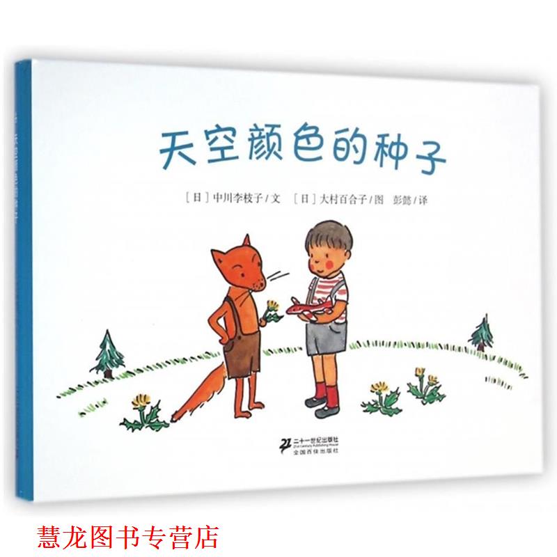【正版书籍】 天空颜色的种子 [日] 中川李枝子 著,[日] 大村百合子 绘,彭懿 译 二十一世纪出版社