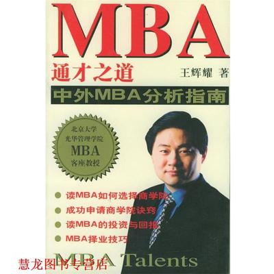 【正版书籍】 MBA 通才之道 中外MBA 分析指南 王辉耀 著 作家出版社