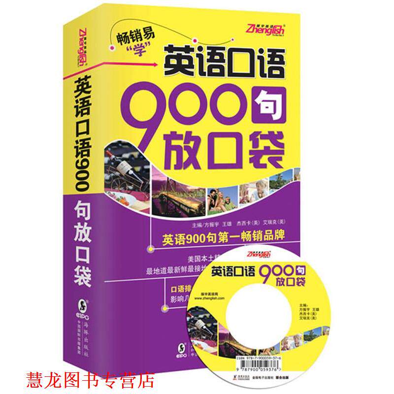【正版书籍】 英语口语900句放口袋 方振宇 著 海豚出版社