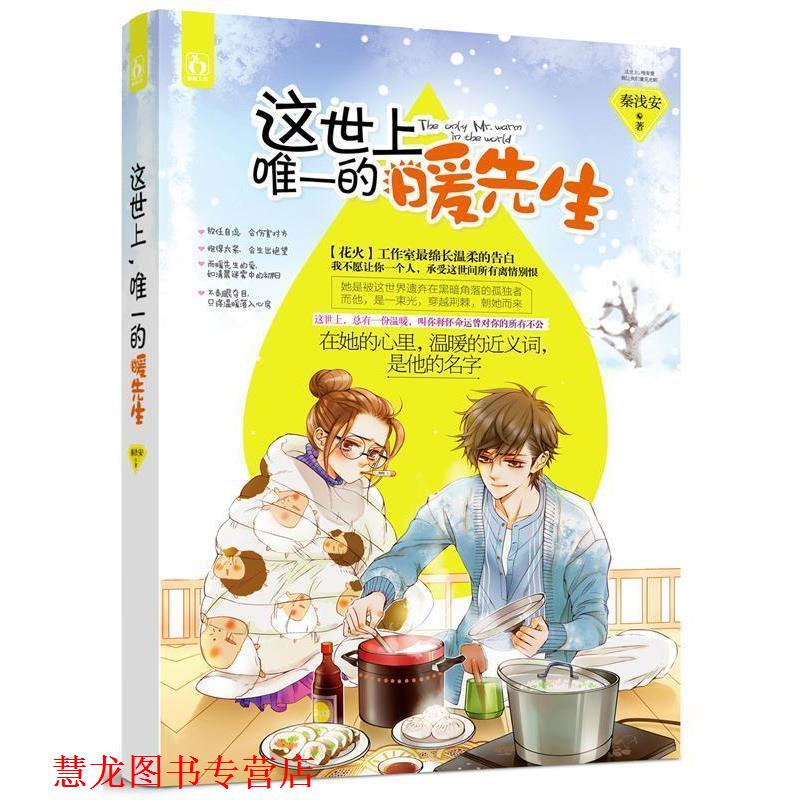 【正版书籍】 这世上,的暖先生 秦浅安 江苏凤凰文艺出版社