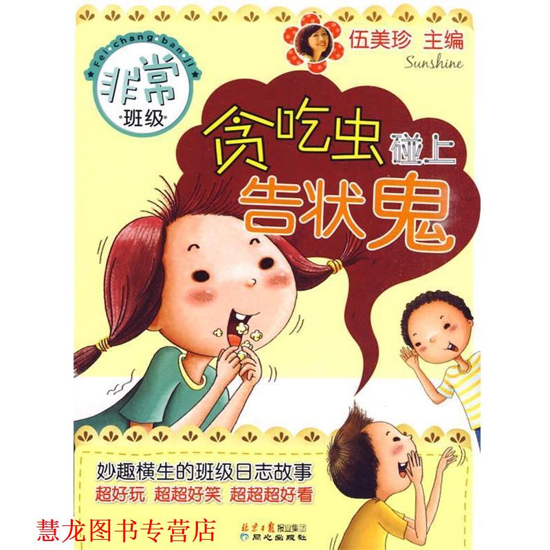 【正版书籍】 班级-贪吃虫碰上告状鬼 伍美珍 主编 同心出版社
