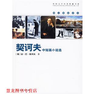 著 社 书籍 中国文联出版 译 李辉凡 安·巴·契诃夫 俄 契诃夫中短篇小说选 正版