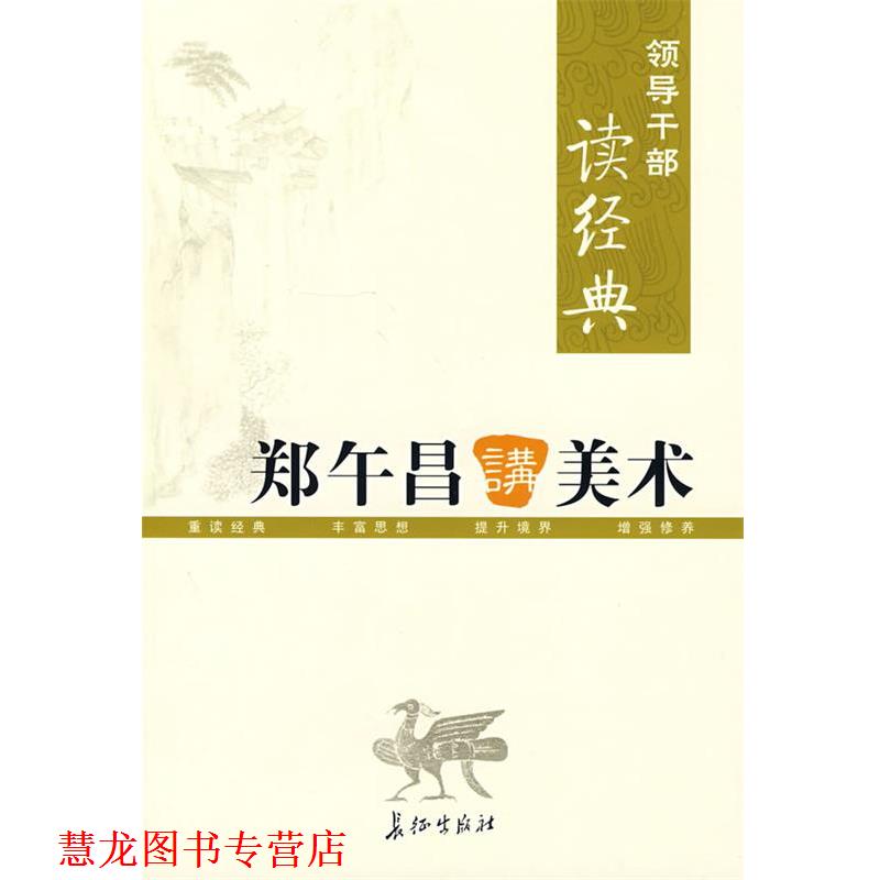 【正版书籍】 领导干部读经典 郑午昌讲美术 郑午昌　著 长征出版社