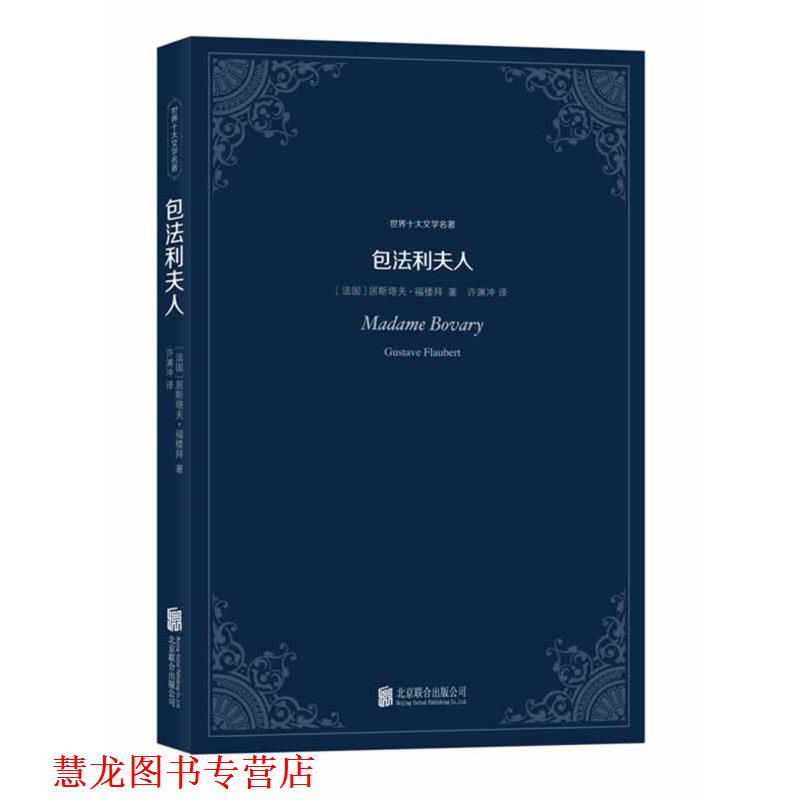 【正版书籍】 包法利夫人:世界十大文学名著 (法)福楼拜　著,许渊冲　译 北京联合出版公司