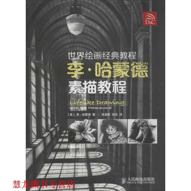 【正版书籍】 世界绘画经典教程:李·哈蒙德素描教程 [美]李·哈蒙德 著,陈易新,张迟　译 人民邮电出版社