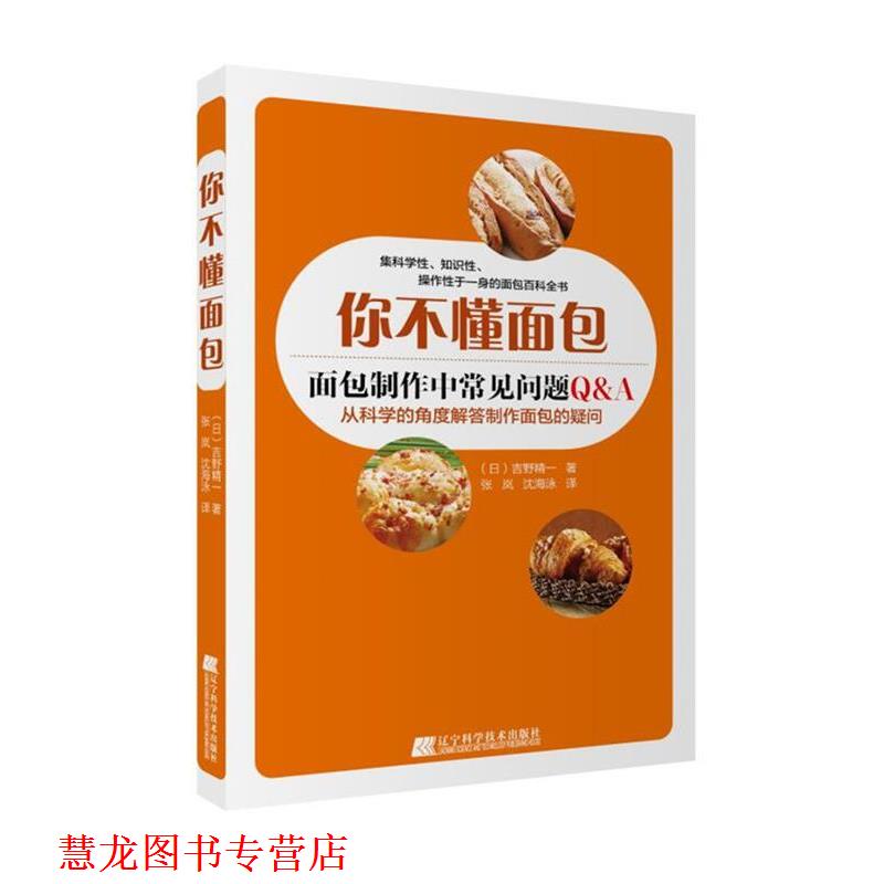 【正版书籍】 你不懂面包 ( 日) 吉野精一 著 张岚 沈海泳 译 辽宁科学技术出版社