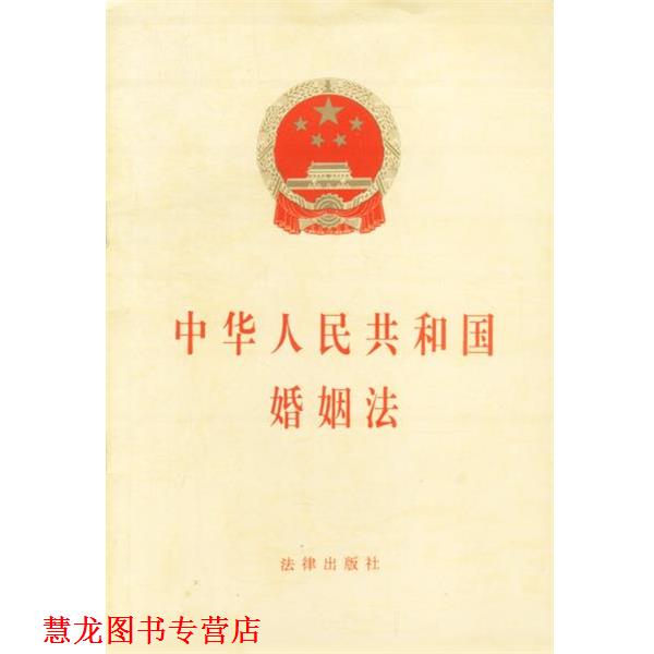 【正版书籍】 中华人民共和国婚姻法 法律出版社
