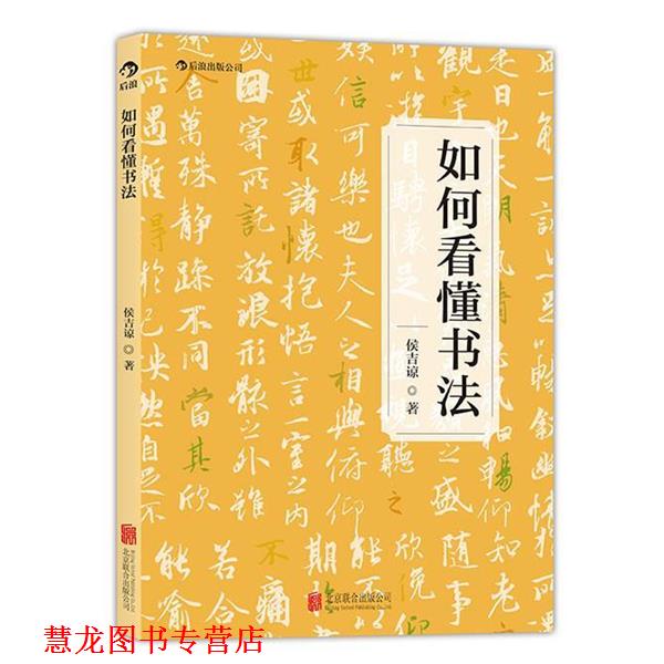 【正版书籍】 如何看懂书法 侯吉谅 北京联合出版公司