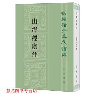【正版书籍】 山海经广注 吴任臣撰,栾保群点校 中华书局