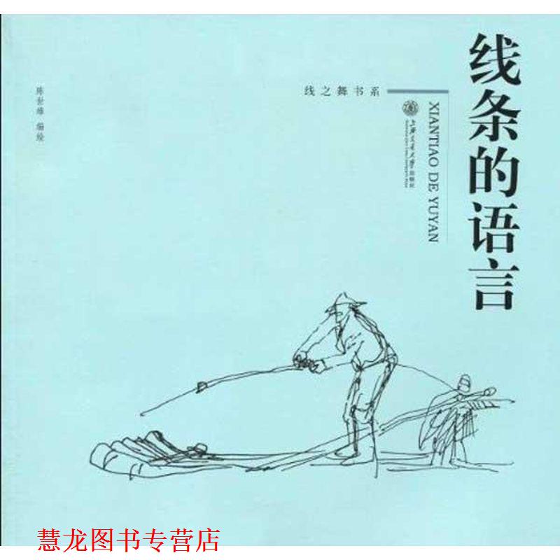 【正版书籍】 线条的语言 陈世雄 上海交通大学出版社