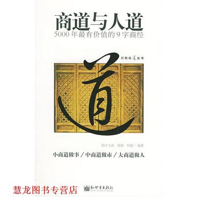 【正版书籍】 商道与人道 汪大海,徐颖,何琨 编著 新世界出版社
