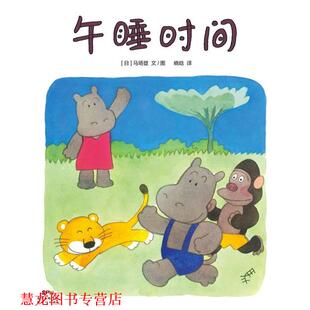【正版书籍】 蒲蒲兰绘本馆:午睡时间 马场登 新世纪出版社