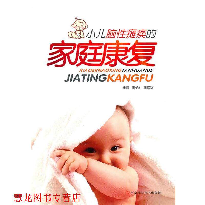 【正版书籍】 小儿脑性瘫痪的家庭康复 王子才,王家勤　主编 河南科学技术出版社