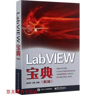 【正版书籍】 LabVIEW宝典 陈树学 编著 电子工业出版社