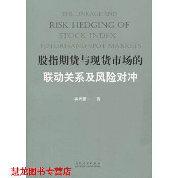 【正版书籍】 股指期货与现货市场的联动关系及风险对冲 柴尚蕾 山东人民出版社