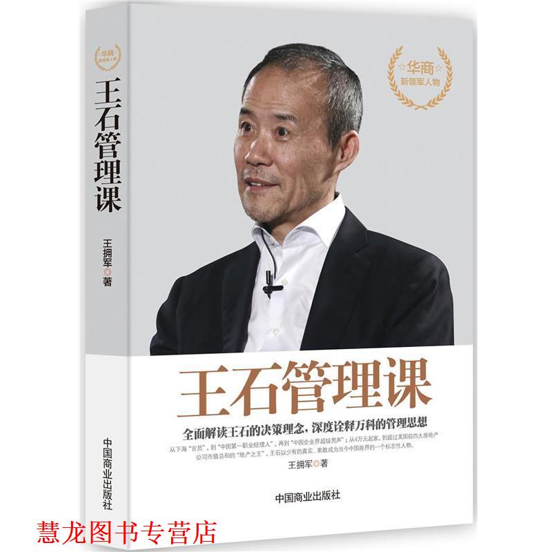 【正版书籍】 王石管理课 王拥军 中国商业出版社
