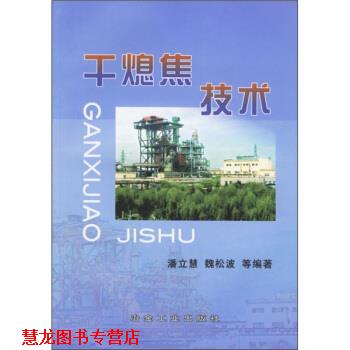 【正版书籍】 干熄焦技术 潘立慧 等 著 冶金工业出版社