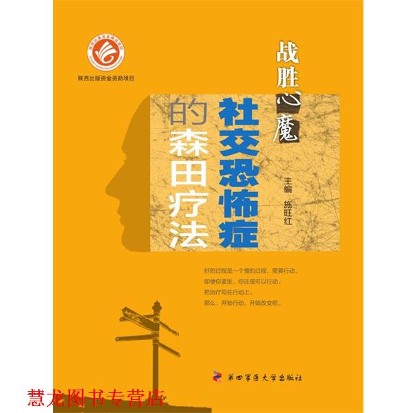 【正版书籍】 恐怖症的森田疗法-战胜心魔 施旺红　主编 第四军医大学出版社
