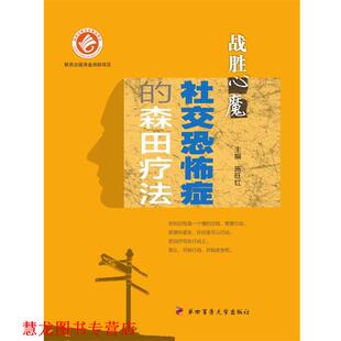 【正版书籍】 恐怖症的森田疗法-战胜心魔 施旺红　主编 第四军医大学出版社