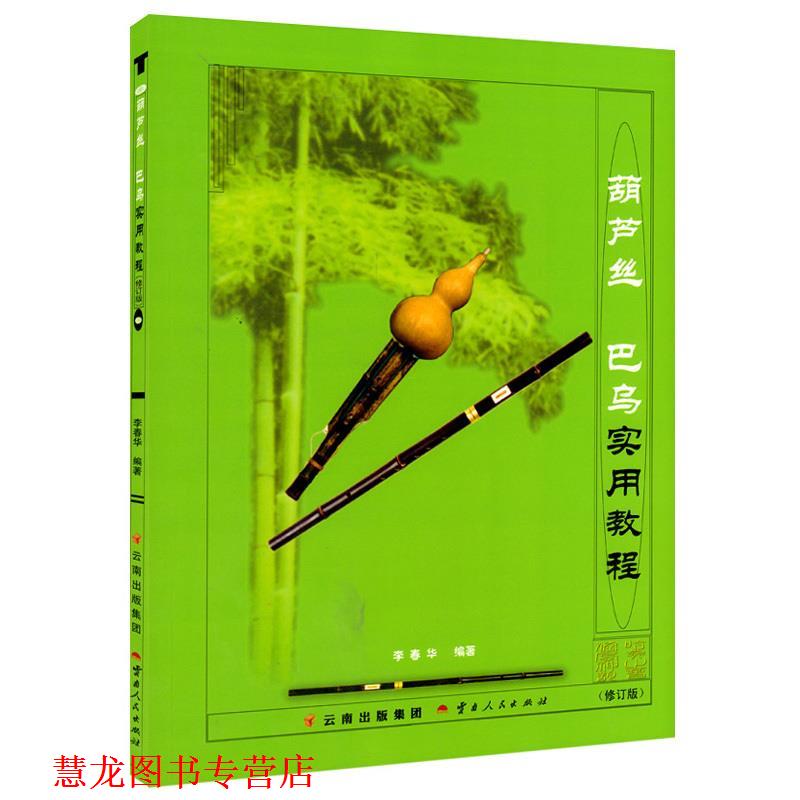 【正版书籍】 葫芦丝巴乌实用教程 李春华 编著 云南人民出版社
