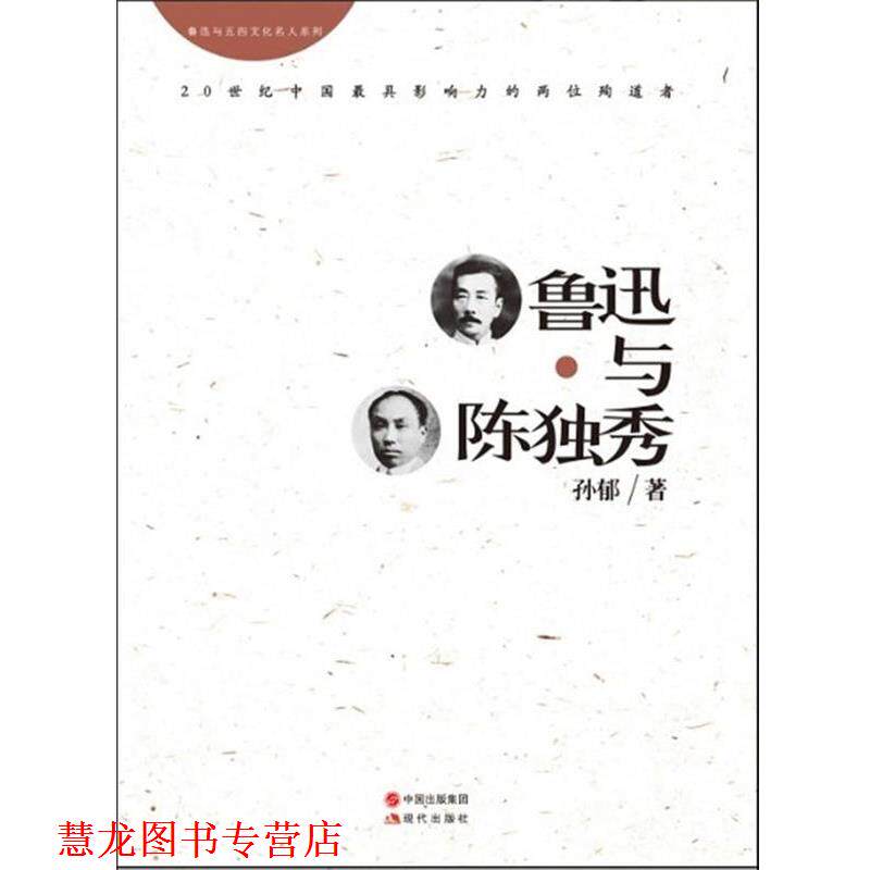 【正版书籍】 鲁迅与陈独秀 孙郁　著 现代出版社