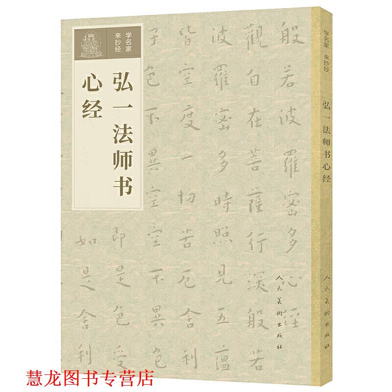 【正版书籍】 学名家来抄经 弘一法师书心经 李叔同 人民美术出版社