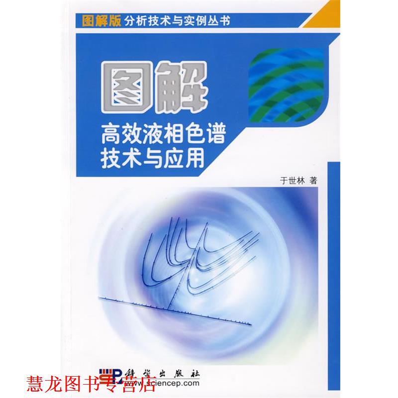 【正版书籍】 图解高效液相色谱技术与应用 于世林　著 科学出版社