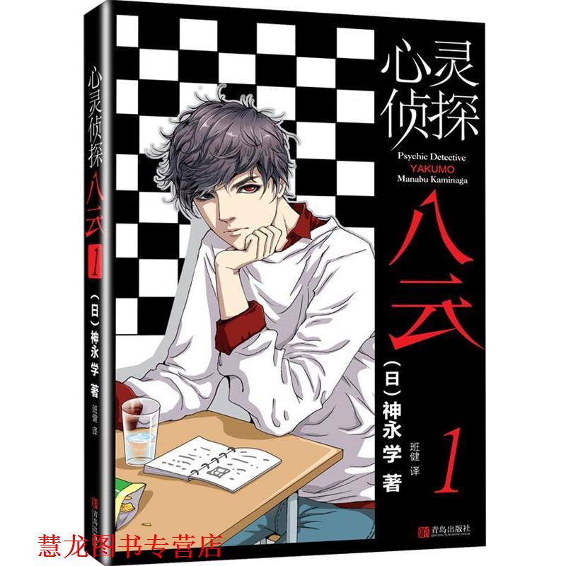 【正版书籍】 心灵侦探八云 1 (日)神永学 青岛出版社