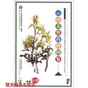 【正版书籍】 云南天然药物图鉴 云南省药物研究所 云南科技出版社