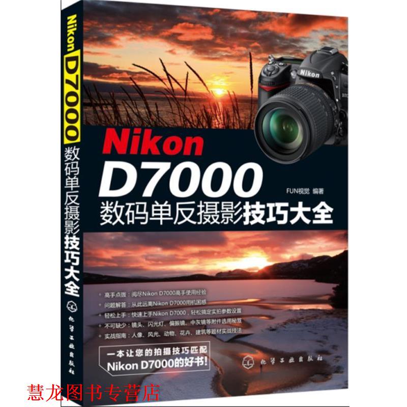 【正版书籍】 Nikon D7000数码单反摄影技巧大全 FUN视觉　编著 化学工业出版社
