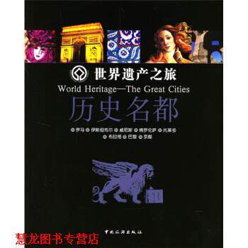 【正版书籍】 世界遗产之旅:历史名都 何扬 编 中国旅游出版社