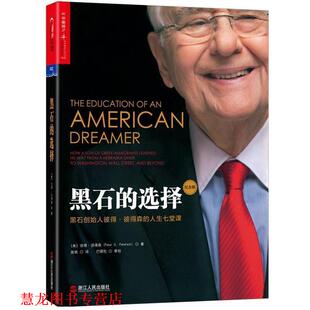 【正版书籍】 黑石的选择 (美)彼得·彼得森(Peter G.Peterson) 浙江人民出版社