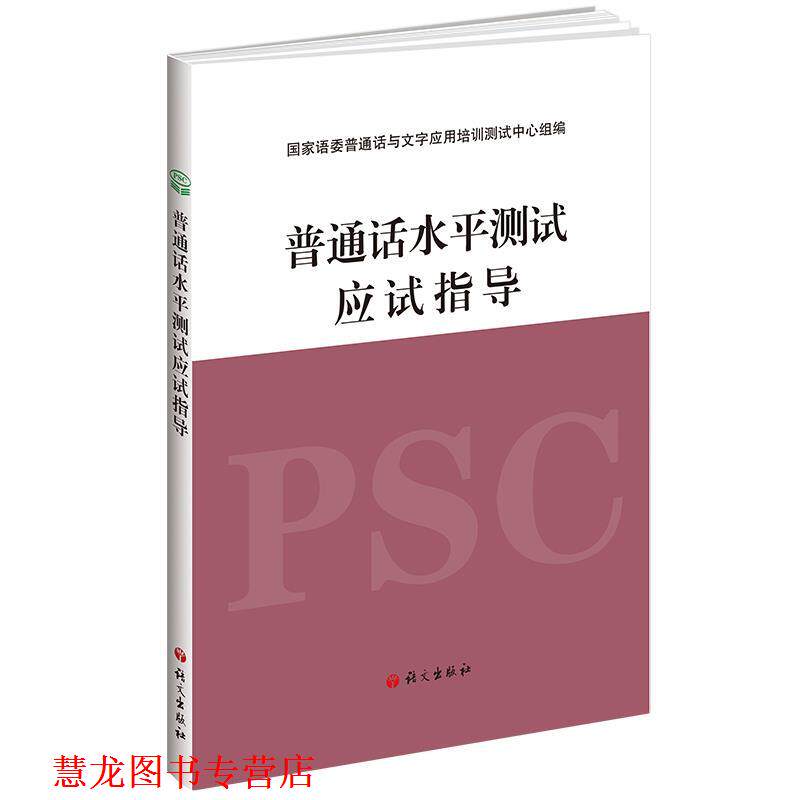 【正版书籍】 普通话水平测试应试指导 国家语委普通话与文字应用培训测试中心组 语文出版社
